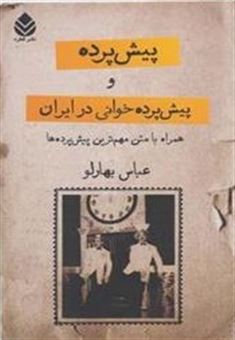 کتاب-پیش-پرده-و-پیش-پرده-خوانی-در-ایران-اثر-عباس-بهارلو
