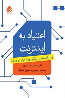 کتاب-اعتیاد-به-اینترنت-اثر-معصومه-موسوی