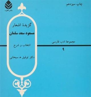 کتاب-گزیده-اشعار-مسعود-سعد-سلمان