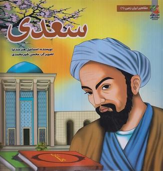 کتاب-مشاهیر-ایران-زمین-6-سعدی
