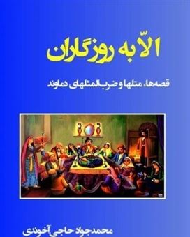 کتاب-الا-به-روزگاران-اثر-محمدجواد-حاجی-آخوندی