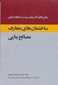 کتاب-روش-های-کاربردی-مرمت-و-مقاوم-سازی-ساختمان-های-متعارف-مصالح-بنایی-اثر-حمیدرضا-فرشچی