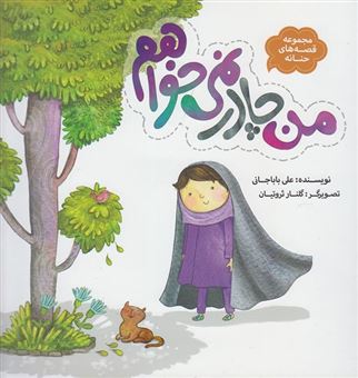 کتاب-مجموعه-قصه-های-حنانه-من-چادر-نمی-خواهم-اثر-علی-باباجانی