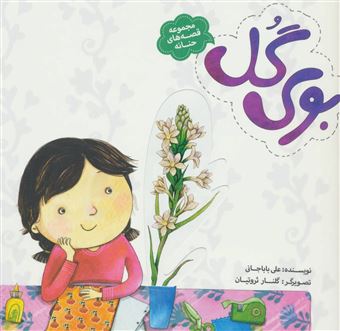 کتاب-مجموعه-قصه-های-حنانه-بوی-گل-اثر-علی-باباجانی