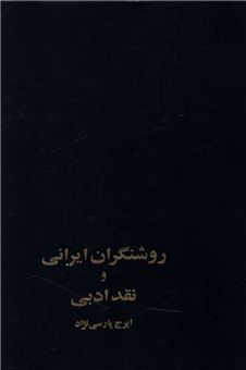 کتاب-روشنگران-ایرانی-و-نقد-ادبی-اثر-ایرج-پارسی-نژاد