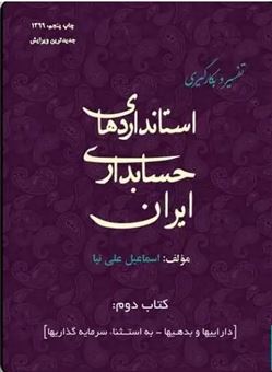 کتاب-تفسیر-و-بکارگیری-استانداردهای-حسابداری-ایران-اثر-اسماعیل-علی-نیا