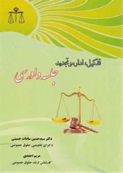 کتاب-تشکیل-اداره-و-تجدید-جلسه-دادرسی-اثر-سیدحسین-سادات-حسینی