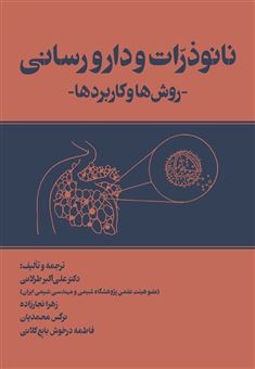 کتاب-نانوذرات-و-دارورسانی-اثر-علی-اکبر-طرلانی