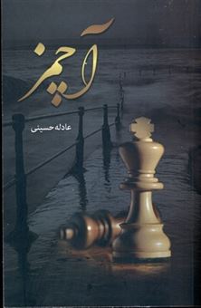 کتاب-آچمز-اثر-عادله-حسینی
