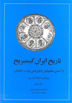 تاریخ ایران کیمبریج 5 