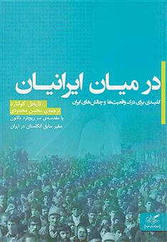 کتاب-در-میان-ایرانیان-اثر-نایجل-کولتارد