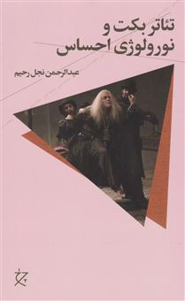 کتاب-تئاتر-بکت-و-نورولوژی-احساس-اثر-عبدالرحمن-نجل-رحیم