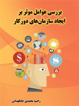 کتاب-بررسی-عوامل-موثر-بر-ایجاد-سازمان-های-دورکار-اثر-راضیه-محمدی-خانکهدانی