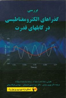 کتاب-بررسی-گذارهای-الکترومغناطیسی-در-کابل-های-قدرت-اثر-فلیپه-فاریا-دا-سیلوا