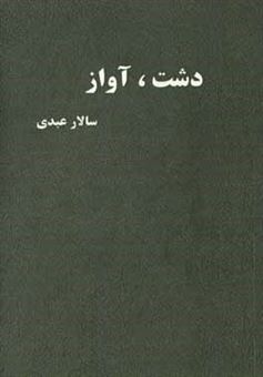 کتاب-دشت-آواز-اثر-سالار-عبدی