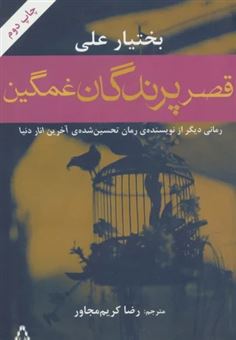 کتاب-قصر-پرندگان-غمگین-اثر-بختیار-علی