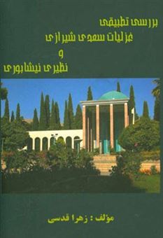 کتاب-بررسی-تطبیقی-غزلیات-سعدی-شیرازی-و-نظیری-نیشابوری-اثر-زهرا-قدسی