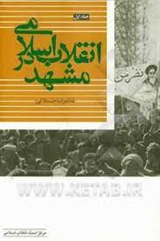 انقلاب اسلامی در مشهد: از انقلاب مشروطه تا نهضت خرداد 1342