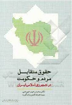 حقوق متقابل مردم و حکومت در جمهوری اسلامی ایران
