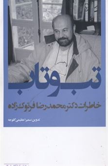 کتاب-تب-و-تاب-خاطرات-دکتر-محمدرضا-فرتوک-زاده