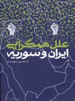 کتاب-علل-همگرایی-ایران-و-سوریه-اثر-حسین-شهمرادی