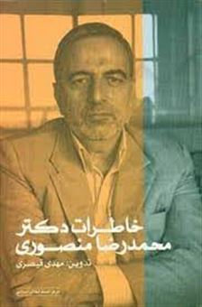 خاطرات دکتر محمدرضا منصوری