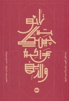 کتاب-تائوت-چینگ-برای-والدین-اثر-ویلیام-مارتین