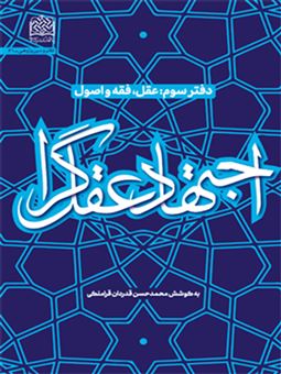 کتاب-اجتهاد-عقل-گرا-3-اثر-محمدحسن-قدردان-قراملکی