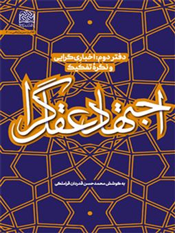 کتاب-اجتهاد-عقل-گرا-2-اثر-محمدحسن-قدردان-قراملکی