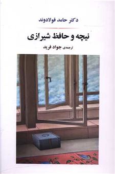 کتاب-نیچه-و-حافظ-شیرازی-اثر-حامد-فولادوند
