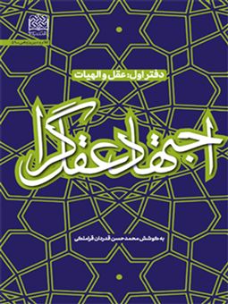 کتاب-اجتهاد-عقل-گرا-1-اثر-محمدحسن-قدردان-قراملکی