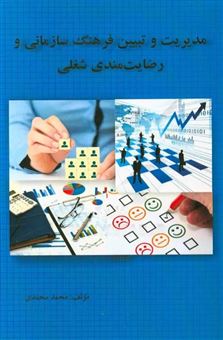 کتاب-مدیریت-و-تبیین-فرهنگ-سازمانی-و-رضایت-مندی-شغلی-اثر-محمد-محمدی