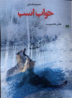 کتاب-خواب-اسب-اثر-هادی-غلام-دوست