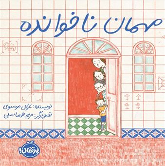 کتاب-مهمان-ناخوانده-اثر-غزال-موسوی