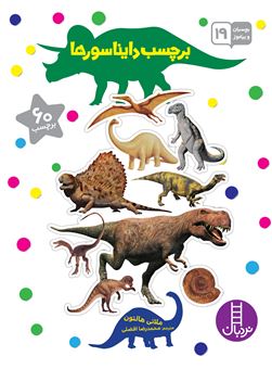 کتاب-برچسب-دایناسورها-اثر-ملانی-هالتون