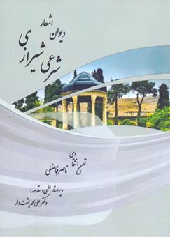 کتاب-دیوان-شرعی-شیرازی