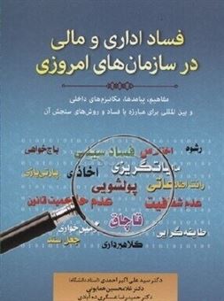 کتاب-فساد-اداری-و-مالی-در-سازمان-های-امروزی-اثر-سیدعلی-اکبر-احمدی