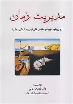 کتاب-مدیریت-زمان-اثر-غلامرضا-خاکی