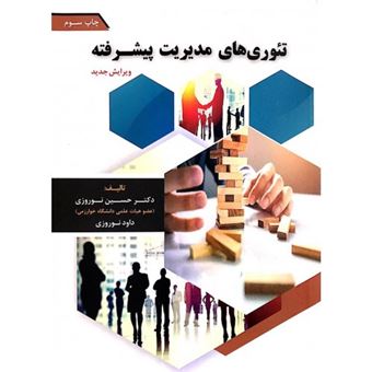 کتاب-تئوری-های-مدیریت-پیشرفته-اثر-حسین-نوروزی