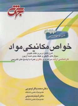 کتاب-خواص-مکانیکی-مواد-اثر-شبنم-حسینی