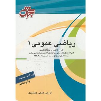 کتاب-ریاضی-عمومی-1-قابل-استفاده-برای-دانشجویان-فنی-و-مهندسی-و-علوم-پایه-و-mba-اثر-فرزین-حاجی-جمشیدی