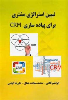 کتاب-تبیین-استراتژی-مشتری-برای-پیاده-سازی-crm-اثر-علیرضا-الهامی