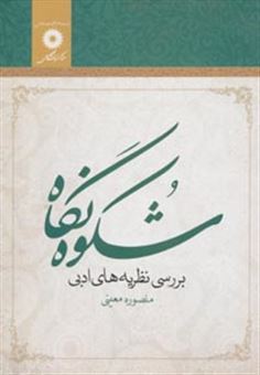 کتاب-شکوه-نگاه-بررسی-نظریه-های-ادبی-اثر-منصوره-معینی
