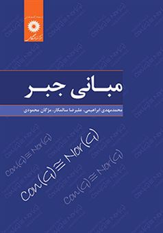 کتاب-مبانی-جبر-اثر-محمدمهدی-ابراهیمی