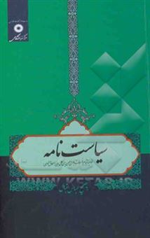 کتاب-سیاست-نامه-اثر-حسن-بن-علی-نظام-الملک