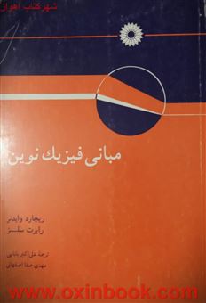 کتاب-مبانی-فیزیک-نوین-اثر-رابرت-سلز