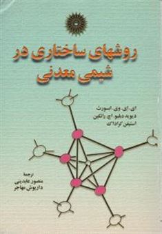 کتاب-روشهای-ساختاری-در-شیمی-معدنی-اثر-استیون-کرادوک