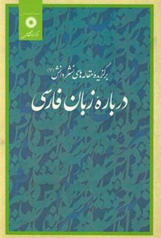 درباره زبان فارسی: برگزیده مقاله های نشر دانش 7
