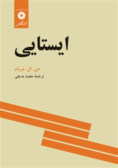 کتاب-ایستایی-اثر-جیمز-ال-مریام