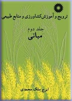 کتاب-ترویج-و-آموزش-کشاورزی-و-منابع-طبیعی-مبانی-اثر-ایرج-ملک-محمدی